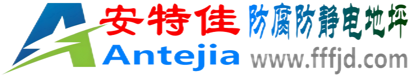 安特佳®安岳防腐防静电地坪